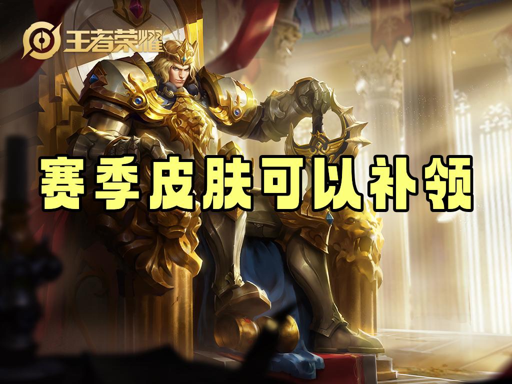 王者荣耀赛季皮肤怎么补领（赛季皮肤可以补领吗）插图