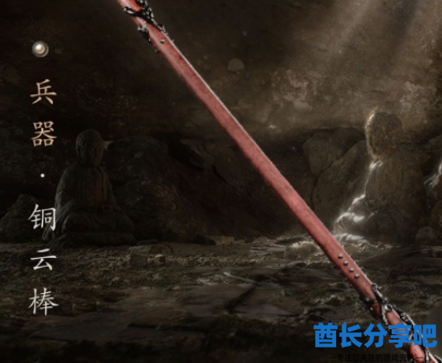 黑神话悟空铜云棒怎么获取