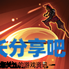 酋长游戏吧3