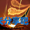 酋长游戏吧5