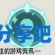 酋长游戏吧10